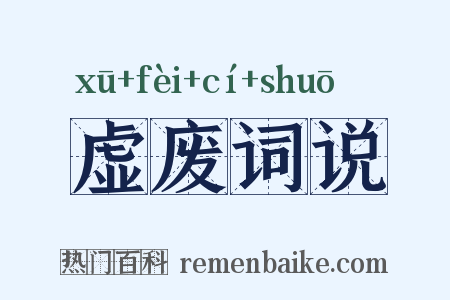 虚废词说是什么意思的图片